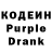 Кодеин Purple Drank Indira Bitieva